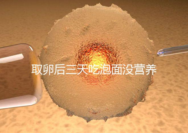 取卵后三天吃泡面沒營養？3個小妙招“變廢為寶”