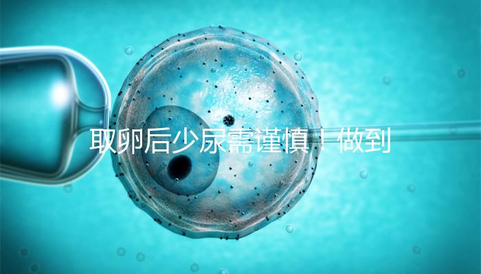 取卵后少尿需謹(jǐn)慎！做到這3點(diǎn)，輕松預(yù)防腹水