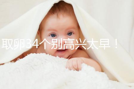 取卵34個別高興太早!試管成功率大小關(guān)鍵看能配成多少胚胎