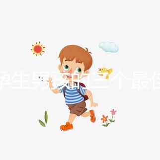 受孕生男孩的三個最佳時間點，排卵日黃金法竟在其中