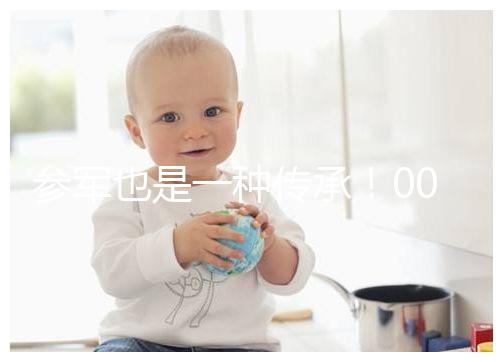 參軍也是一種傳承！00后苗族小伙參軍全村人為他送行