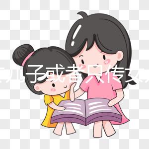 只傳兒子或者只傳女兒的病真的存在嗎？