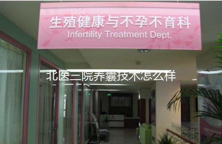 北醫(yī)三院養(yǎng)囊技術(shù)怎么樣?優(yōu)胚個數(shù)決定養(yǎng)囊成功率