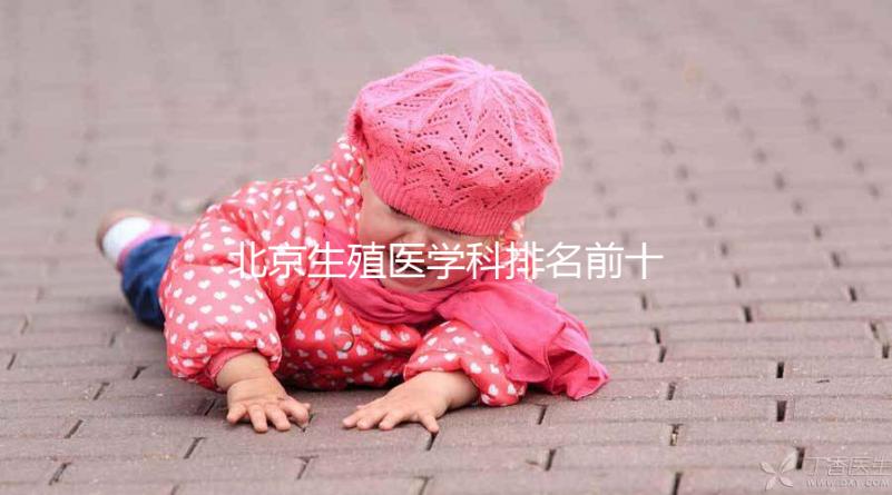 北京生殖醫學科排名前十的醫院來襲,看看哪個又好又便宜