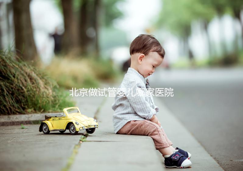 北京做試管嬰兒哪家醫(yī)院好？附十大排名榜單