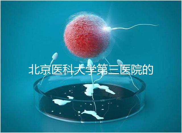 北京醫(yī)科大學(xué)第三醫(yī)院的人是否應(yīng)該住院，人們應(yīng)該告訴答案卵巢好的那天可以走