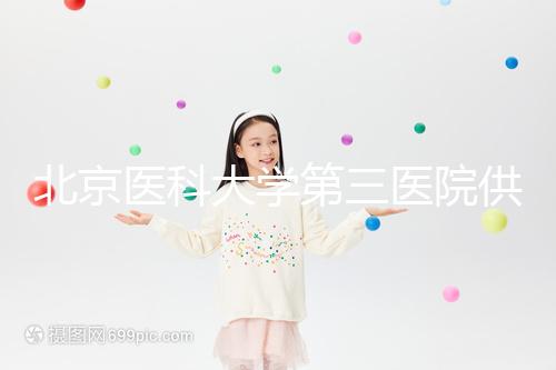 北京醫科大學第三醫院供精試管流程，掛什么號60s說明，不孕夫婦收藏