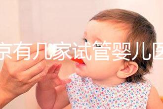 北京有幾家試管嬰兒醫(yī)院，最新醫(yī)院名單匯總