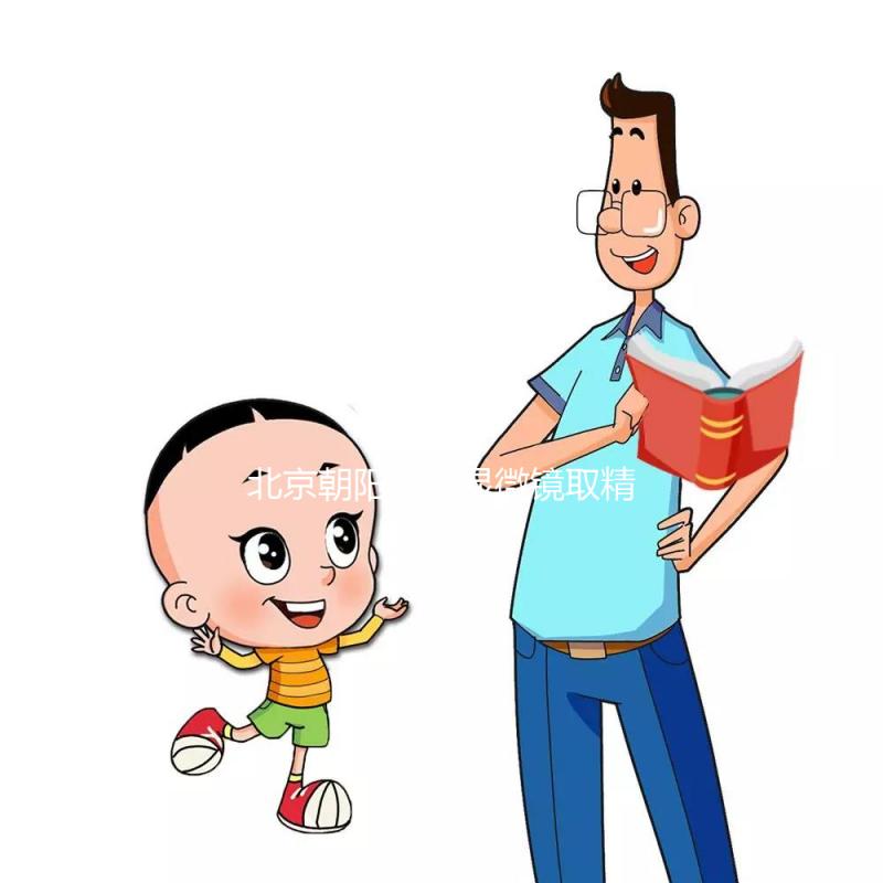 北京朝陽醫(yī)院顯微鏡取精多少錢別沒數(shù)，單次只要...