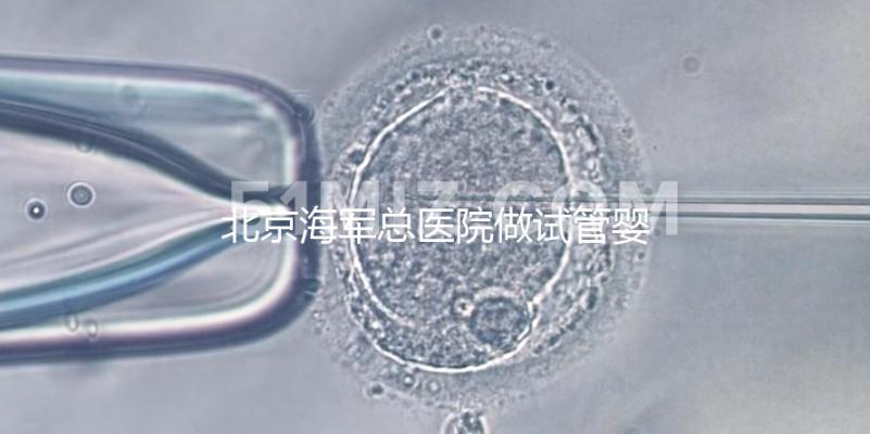 北京海軍總醫院做試管嬰兒好不好？不看成功率看排隊時間