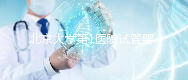 北京大學第1醫院試管嬰兒成功率怎么樣？