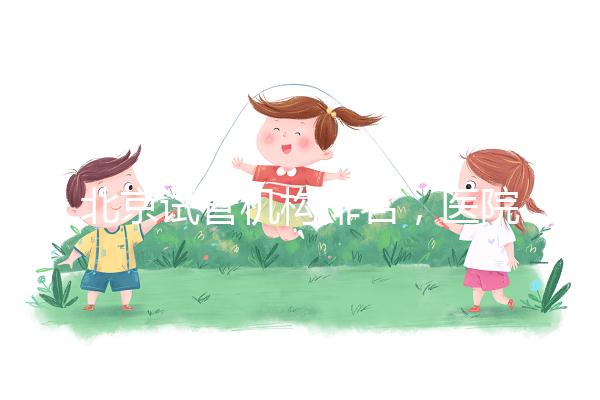 北京試管機構排名，醫(yī)院費用一覽及成功率解析