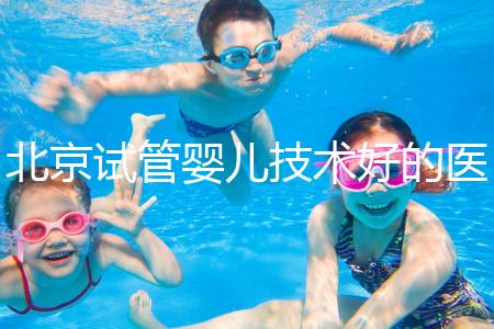 北京試管嬰兒技術(shù)好的醫(yī)療機(jī)構(gòu)推薦