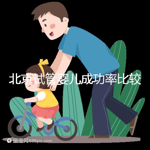 北京試管嬰兒成功率比較高的醫(yī)院,這幾家醫(yī)院本地都說不錯