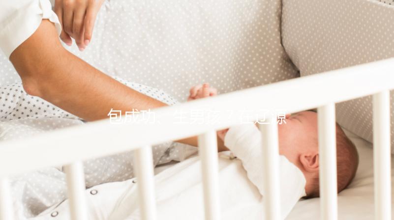 包成功、生男孩？在遼源市做試管嬰兒可不能信這些！