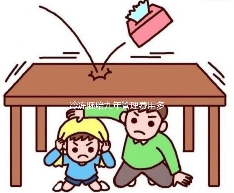 冷凍胚胎九年管理費(fèi)用多少大揭秘，內(nèi)含解凍成功率分析