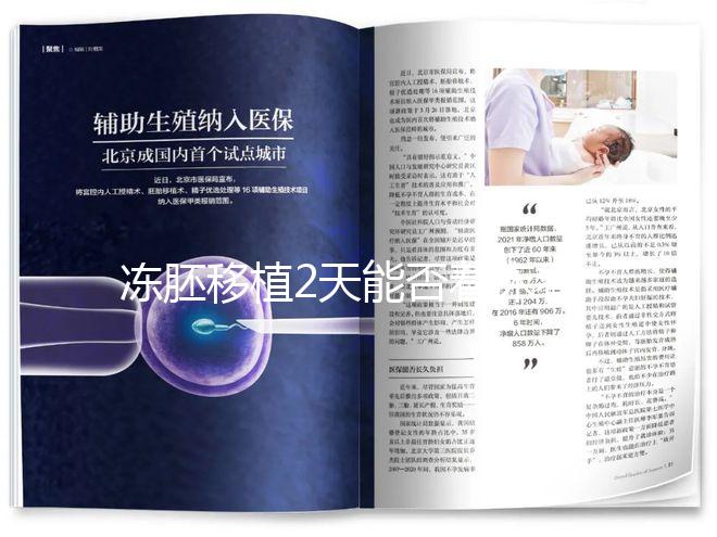 凍胚移植2天能否著床看情況，最早和最晚時間了解下