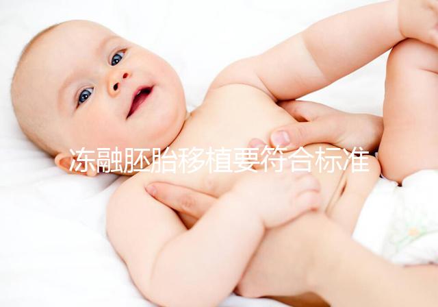 凍融胚胎移植要符合標(biāo)準(zhǔn)，這4大適應(yīng)人群才是最優(yōu)解