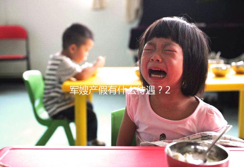 軍嫂產假有什么待遇？2024年有沒有產假？