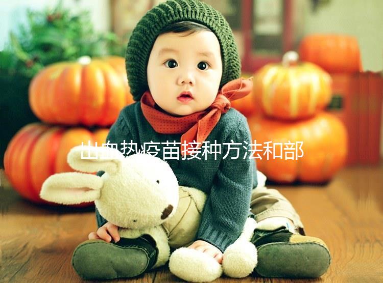 出血熱疫苗接種方法和部位有講究，5個步驟幫你全搞定