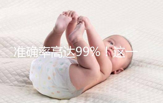 準確率高達99%！這一個科學生男生女的方法請收下