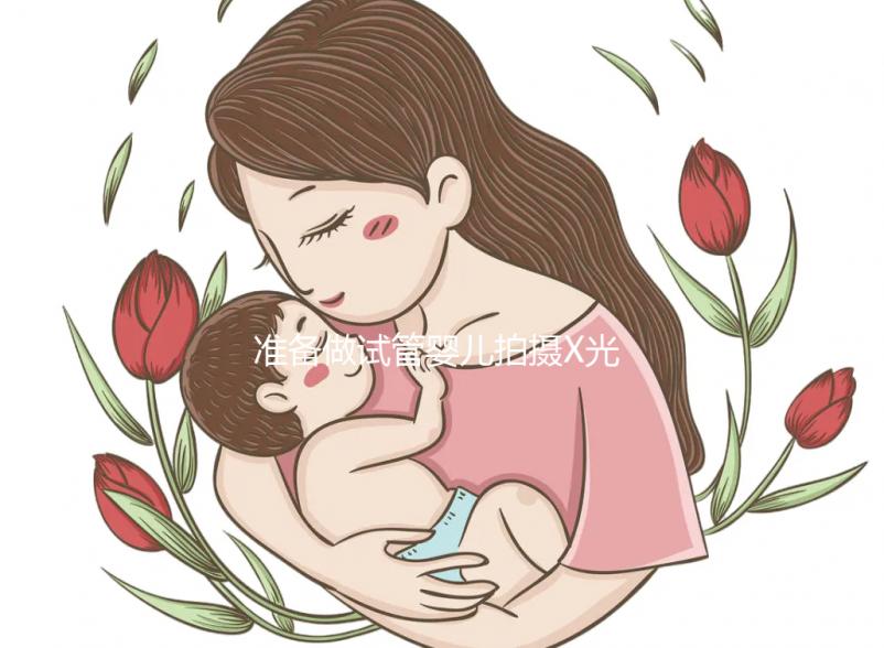 準(zhǔn)備做試管嬰兒拍攝X光胸片安全嗎？