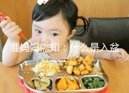 準(zhǔn)媽媽需知：什么是入盆，嬰兒入盆后多久會生？