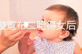 劉璇宣布二胎得女后，時隔1個月曬產前孕肚倒立照驚住網友！