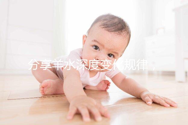 分享羊水深度變化規律，增多和降低意義大不同