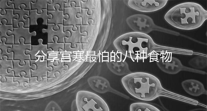 分享宮寒最怕的八種食物，想暖宮荔枝紅棗...多吃水果