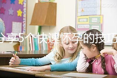 分享5個快速懷孕的技巧，停經后想生孩子的姐妹學起來！