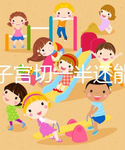 別信子宮切一半還能生孩子了，真相最后很殘酷！