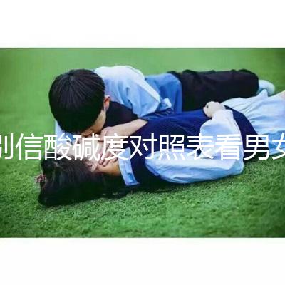 別信酸堿度對照表看男女了！尿檢ph7.5生男孩更是大謊言