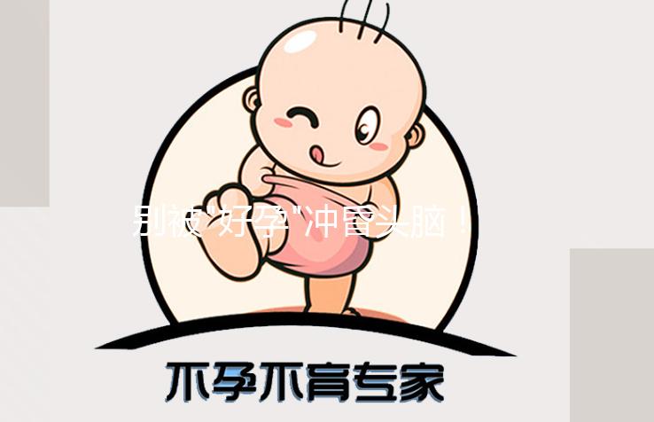 別被"好孕"沖昏頭腦!人工授精不僅成功率低還有這些危害