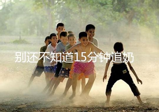 別還不知道15分鐘追奶法，用對催乳方法最快當天見效