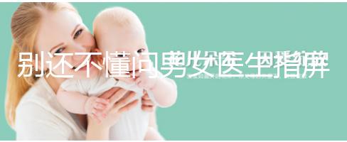 別還不懂問(wèn)男女醫(yī)生指屏幕意思,B超電腦暗藏胎兒性別玄機(jī)