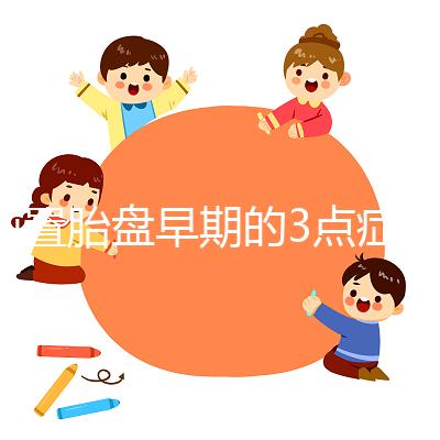 前置胎盤早期的3點癥狀，身體有端倪要及時檢查診斷