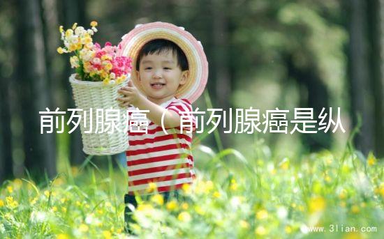 前列腺癌(前列腺癌是縱欲過度引起的嗎)