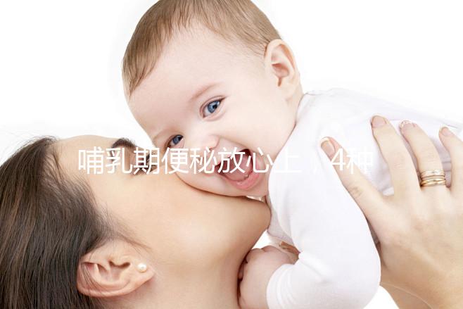 哺乳期便秘放心上，4種最快通便方法助你避免大便出血折磨