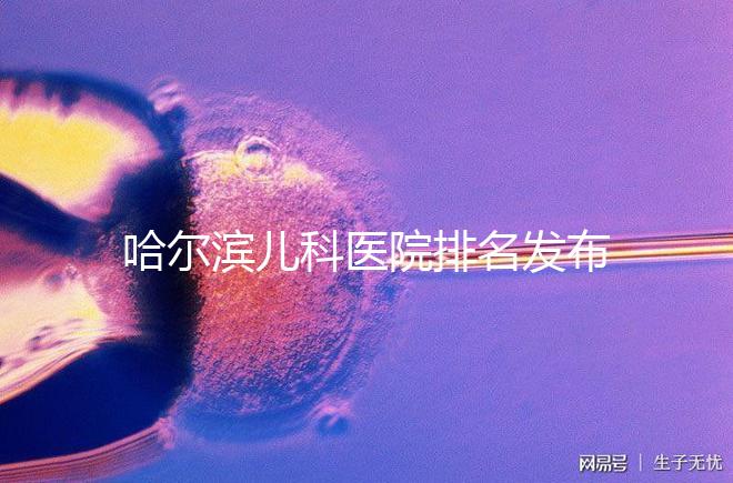 哈爾濱兒科醫(yī)院排名發(fā)布,2024哈醫(yī)大附二院遙遙領先