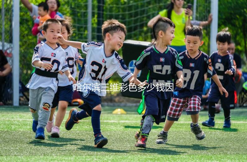 哈爾濱三維彩色多少錢因人而異,找到合適的醫院可以節省數百人