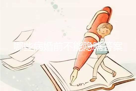 哪些病婚前不能隱瞞答案在這，包不包括乙肝看完明白
