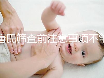 唐氏篩查前注意事項(xiàng)不能少，專家表示空腹檢查最好