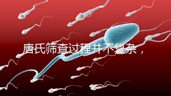 唐氏篩查過程并不復雜，夫妻倆人一起去更省心