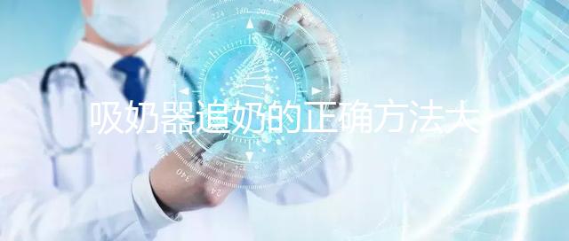 吸奶器追奶的正確方法大揭秘，一天三次提升奶量不是夢