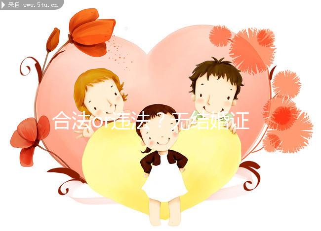 合法or違法？無結(jié)婚證做試管嬰兒的相關法律知識要早知