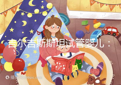 吉爾吉斯斯坦試管嬰兒：中介全包vs自助攻略，這樣選不踩坑！