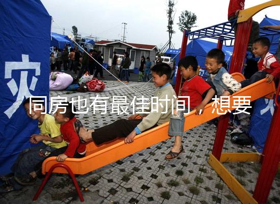 同房也有最佳時(shí)間，想要提高受孕幾率不要過晚上這個(gè)點(diǎn)