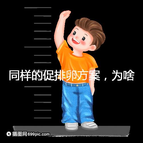 同樣的促排卵方案，為啥你取出的卵子比別人少？