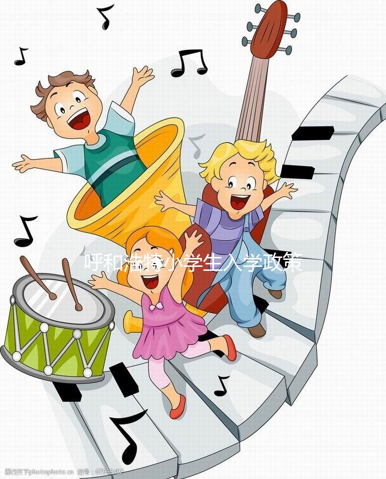 呼和浩特小學生入學政策2024，新城區不符條件學校可不收